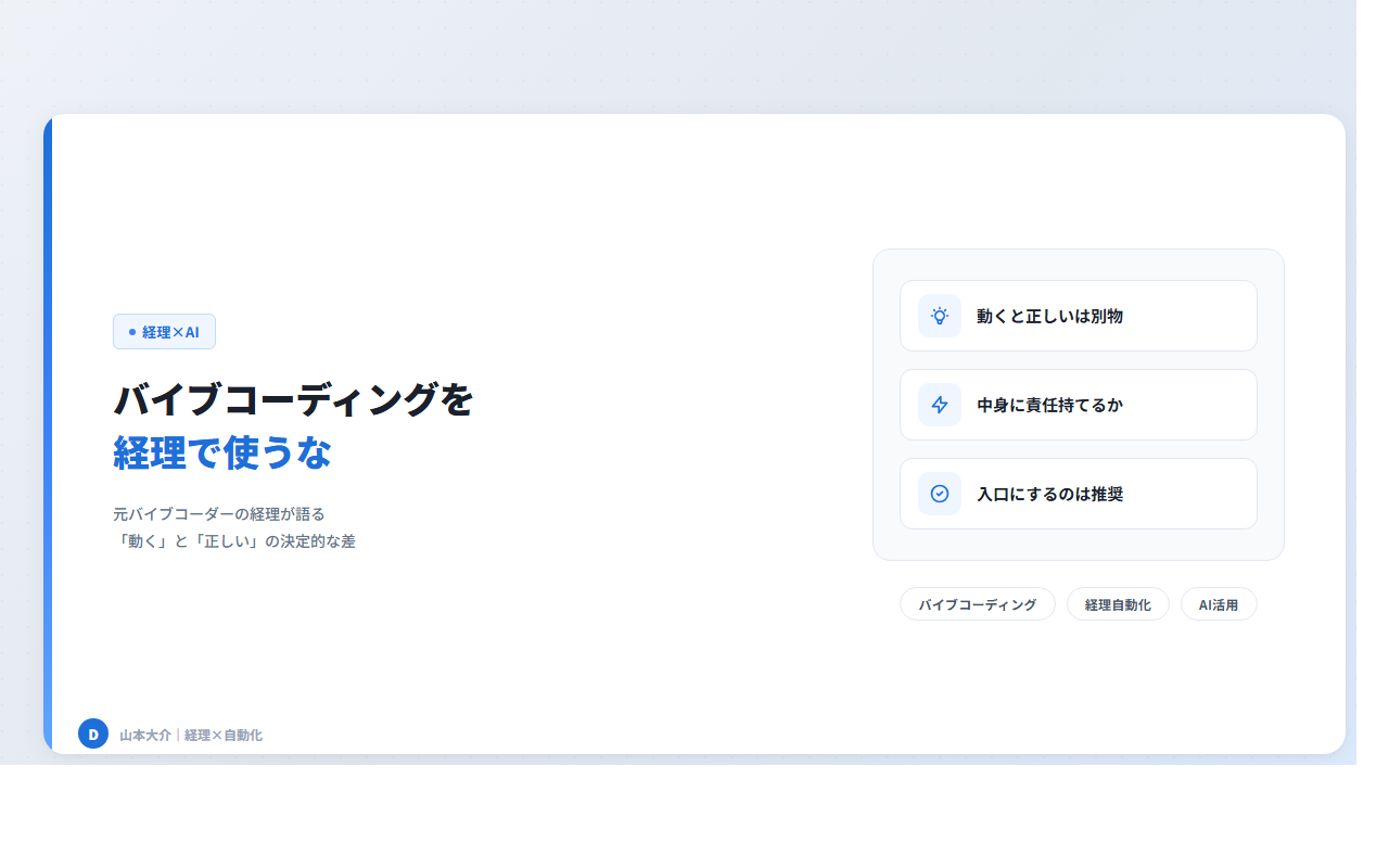 バイブコーディングで作られたものを、経理業務で使わないでほしい